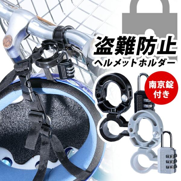 商品名：ヘルメットホルダー 自転車 南京錠付き ダイヤルロック ロック 盗難防止 自転車 防犯カラー：ブラック/シルバー★2023年4月より自転車ヘルメット着用の努力義務化＊ハンドルポストやハンドルバーに取り付けてヘルメットを保管できます。...