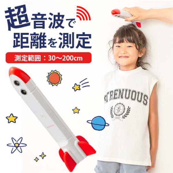 お子様も大喜び！身長をボタン一回で測定お子様の成長記録を家庭内で簡単に測定できます。〇誰でも簡単に距離が測れる　超音波の跳ね返りで距離を測定できるロケット型測定器　本体重量はわずが約160gで軽くて持ちやすい！　小さなお子様も喜んで測定した...