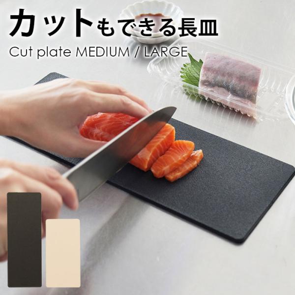 当店人気商品おしゃれな丸型まな板に長皿タイプが登場！まな板がそのままプレートとして食卓を彩ります。黒 ブラック アイボリーとおしゃれな2色展開抗菌タイプでいつでも清潔◎食卓でも収納でも省スペース。軽くて扱いやすいプラ製品。滑らず切りやすいま...