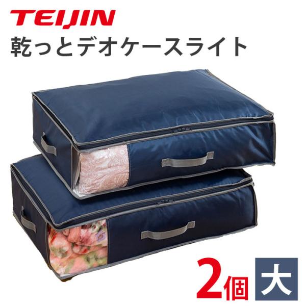 テイジン 乾っとデオケースライト 2個セット（大サイズ）収納パック