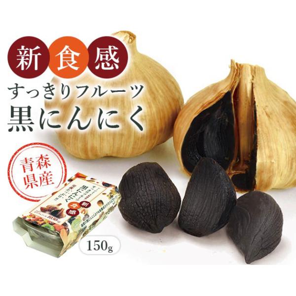 ★独自の熟成法「凝縮製法」で、にんにくパワーの源（S-アリルシステイン）が大幅UP！＊臭いを抑え、グミやドライフルーツのような新食感！＊S-アリルシステイン含有量は100gあたり230mg！従来品の黒にんにくの約5倍、白にんにくの約70倍！...