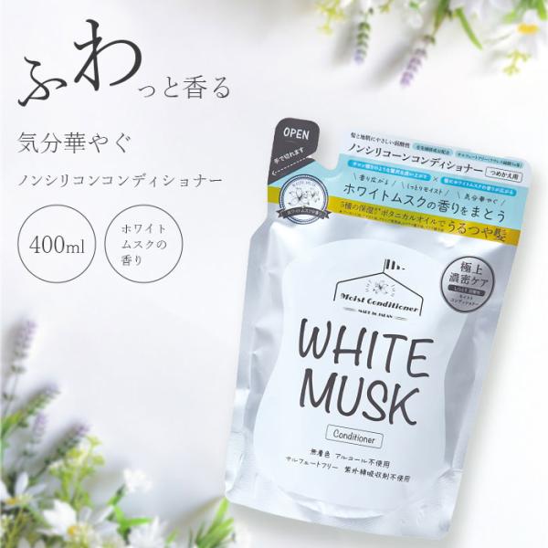コンディショナー ホワイトムスク 詰替タイプ ホワイトムスクの香り 紫外線吸収剤不使用 毛先補修成分配合 しっとりしなやかな髪