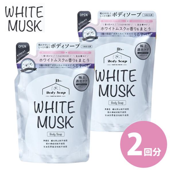 【2個セット】ホワイトムスク ボディソープ詰替タイプ 400ml