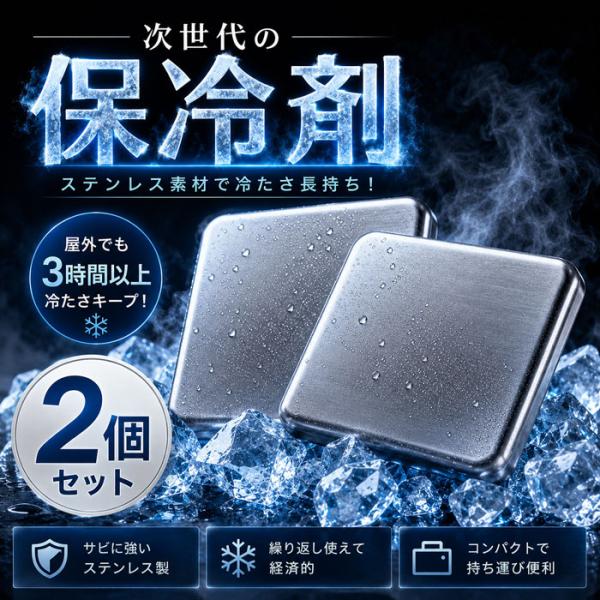 2個セット ステンレス保冷剤 次世代 保冷剤 長時間冷却 3時間以上キープ 薄型 コンパクト アウトドア ピクニック 運動会用 冷却剤