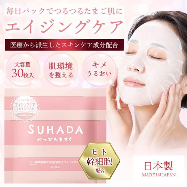 ヒト幹細胞培養液 シートマスク フェイスマスク 日本製 30枚 大容量