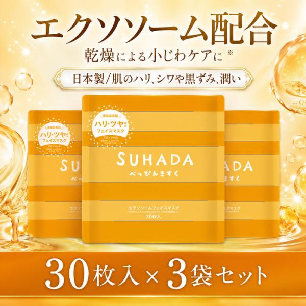 3袋セット フェイスマスク エクソソーム配合 30枚 日本製 大容量