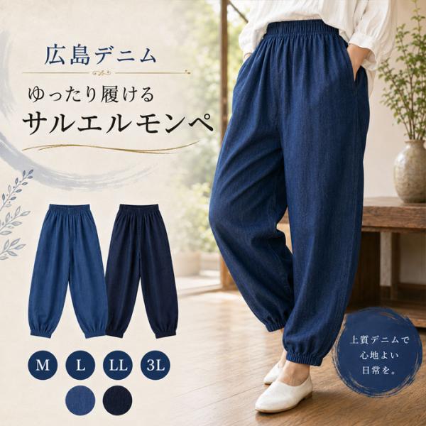 広島デニム サルエルもんぺ 日本製 レディース メンズ デニムパンツ ウエストゴム ゆったり イージーパンツ ポケット付き 総ゴム