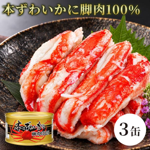 本ずわいがに 缶詰 一番脚肉100％ 棒肉 カニ缶 高級 蟹缶 海鮮 ギフト 贈り物 お歳暮 お正月 贈答用  お正月ギフト ３缶組