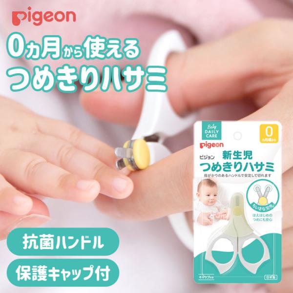生後間もない新生児の赤ちゃんにも安心♪小さく薄いやわらかなつめを切るのに特に適したハサミタイプのつめきりです。＜特長＞●先端が丸く、小さく薄い刃なので新生児から安心して使えます。●ハンドルは3本の指で支えるデザインで、指になじみ安定して使え...