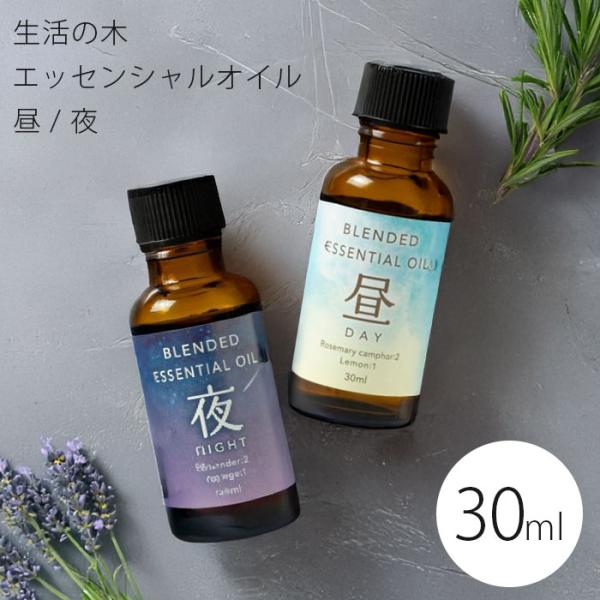 正規品】生活の木 ブレンド エッセンシャルオイル 30ml 昼/夜