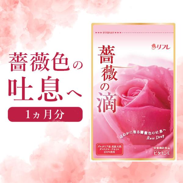 リフレ 薔薇の滴 62粒 1ヵ月分