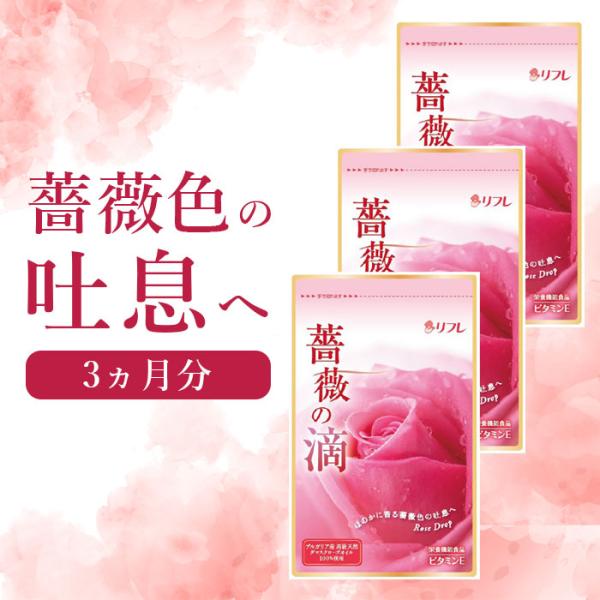 3個セット リフレ 薔薇の滴 3ヵ月分