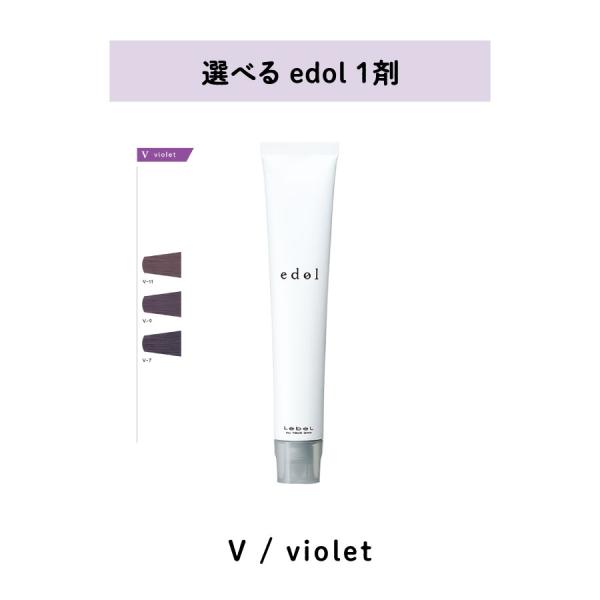 edol 【 選べる 1剤 】 エドル shade color V / violet ルベル LebeL