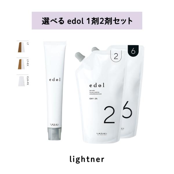 edol 【 選べる 1剤 2剤 セット 】 エドル ライトナー LT ルベル edol 【 選べる 1剤 2剤 セット 】 エドル ライトナー LT ルベル