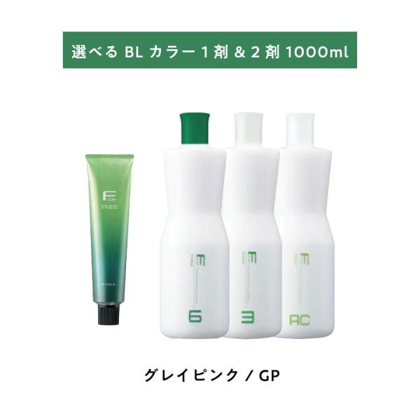 BL Color 【 選べる 1剤 2剤 】 フィヨーレ BLカラー GP グレイピンク