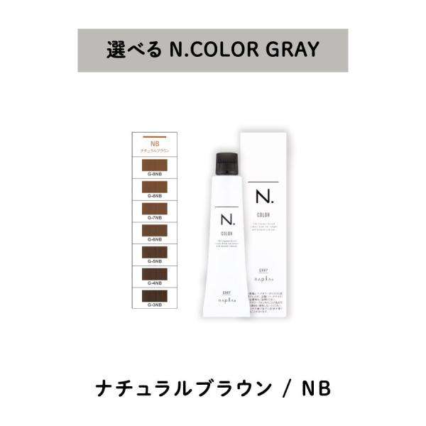 ナプラ エヌドットカラー グレイファッション 第1剤 80g 【ゆうパケット対応】