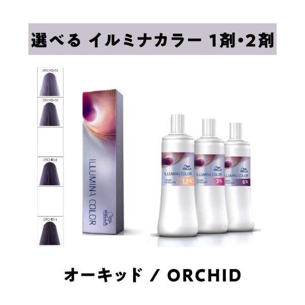 【 選べる 1剤 2剤 セット 】 ウェラ　イルミナカラー　80ｇ　オーキッド　＆　イルミナクリームディベロッパー　オキシ　1000ml