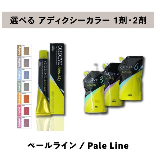 【 選べるセット 1剤 2剤 セット 】 ミルボン オルディーブ アディクシー　ペールライン  80g ORDEVE Addicthy オキシ 3% 4.5% 6%