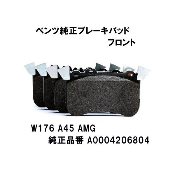 メルセデス ベンツ純正 フロント ブレーキパッド Aクラス W176 A45 AMG