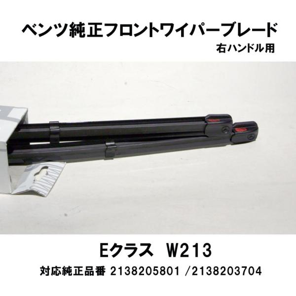 ベンツ純正 フロントワイパーブレード W213 E200 セダン/ワゴン 右
