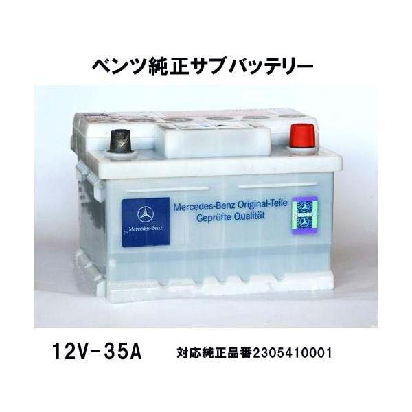 ベンツ純正サブバッテリー(スターターバッテリー) SクラスW221用 12V