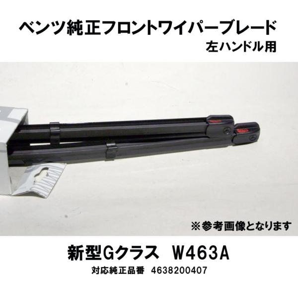 ベンツ純正 新型Gクラス W463A用 フロントワイパーブレード1台分 左