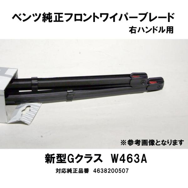 ベンツ純正 新型Gクラス W463A用 フロントワイパーブレード1台分 右