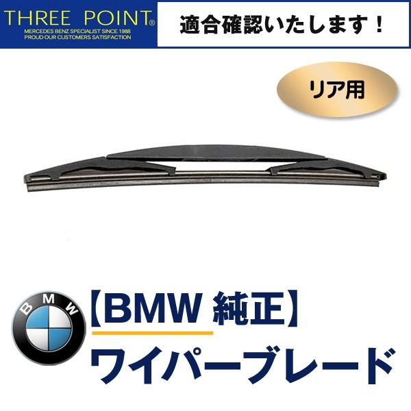 BMW１シリーズ　フロント・リアワイパーブレードセット リアワイパーブレード BMW 1シリーズ」の人気商品一覧 | 安い