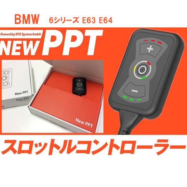 スロコン New PPT BMW E63 E64 6シリーズ スロットルコントローラー