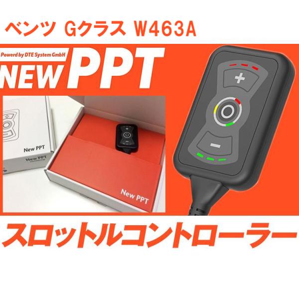 スロコン New PPT ベンツ W463A Gクラス スロットルコントローラー DTE