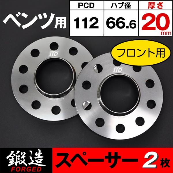 iiD 鍛造 21mm & 25mmホイールスペーサー ベンツ Gクラス-