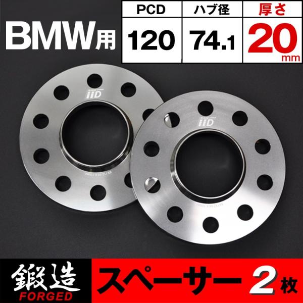 iiD ホイールスペーサー　12mm BMW PCD5/120 HUB74 BMW スペーサー 20mm 74.1φ 5H-120 ハブ付 M14/M12 ホイール