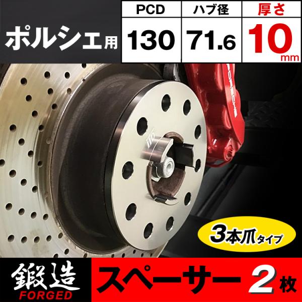 ポルシェ スペーサー 10mm ハブ付 71.6φ 5H-130 M14/M12 3本爪
