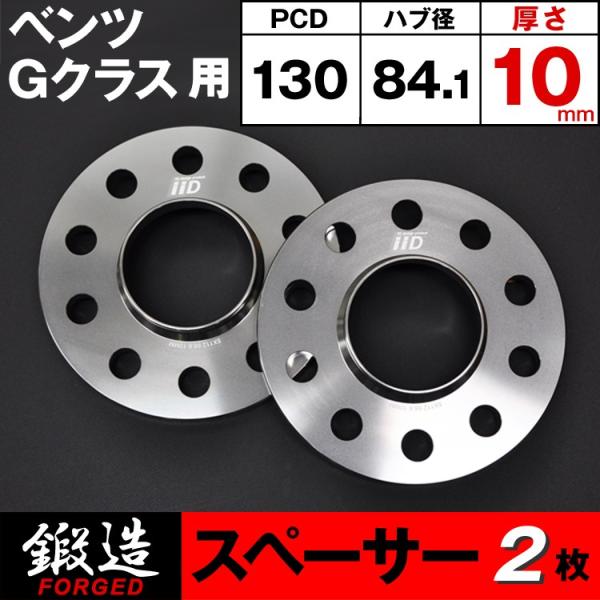ベンツ Gクラス スペーサー 10mm ハブ付 M14 5H-130 84.1φ W463