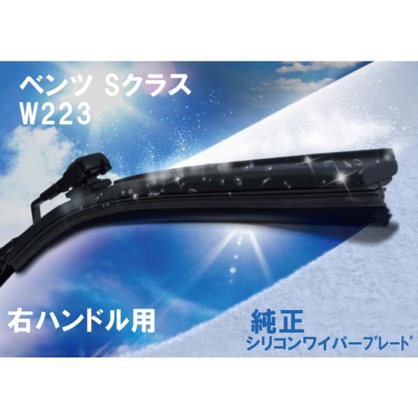 ベンツ純正 Sクラス用 W223 フロントシリコンワイパーブレード