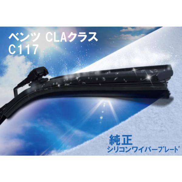 ベンツ純正 CLAクラス フロントシリコンワイパーブレード C117 C117