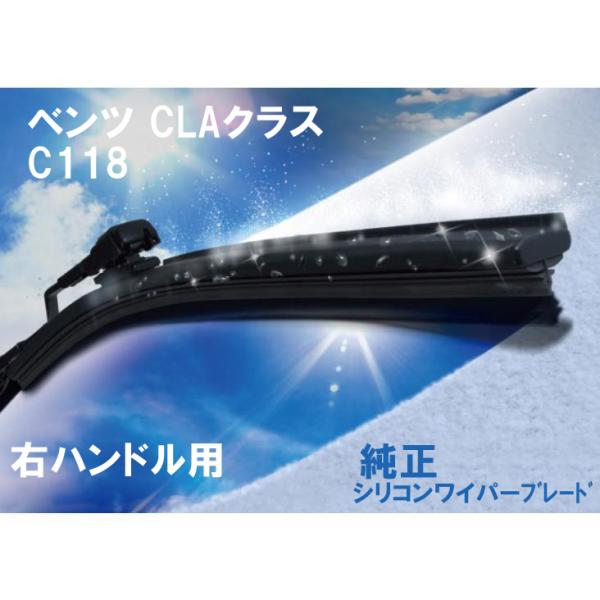 ベンツ純正 CLAクラス　C118用　フロントシリコンワイパーブレード　右ハンドル用　　1778209900