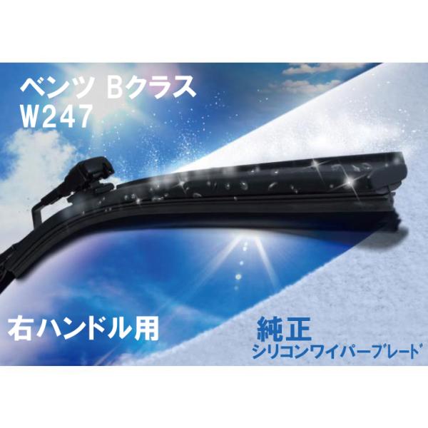 ベンツ純正 Bクラス　W247　フロントシリコンワイパーブレード　右ハンドル用　対応純正品番：2478200602