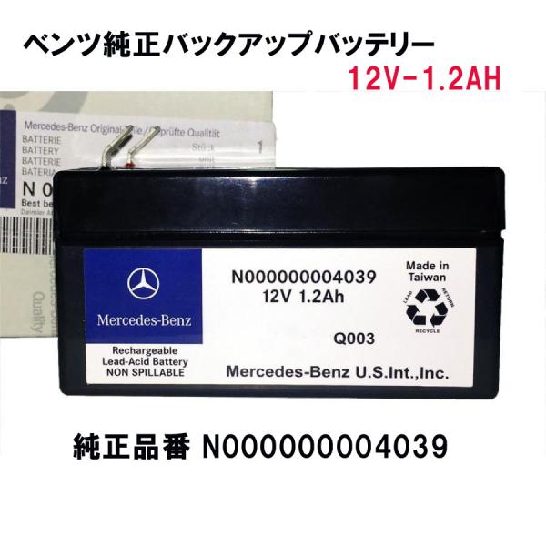 メルスセデスベンツ純正バックアップバッテリー新品未使用 ベンツ純正部品 サブバッテリー（バックアップバッテリー