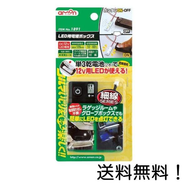 エーモン LED用電源ボックス MAX120mA 電池式 1891