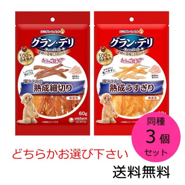 グラン・デリ きょうのごほうび 同種3個セット 鶏ささみの熟成細切り うすぎりどちらかお選び下さい ユニ・チャーム