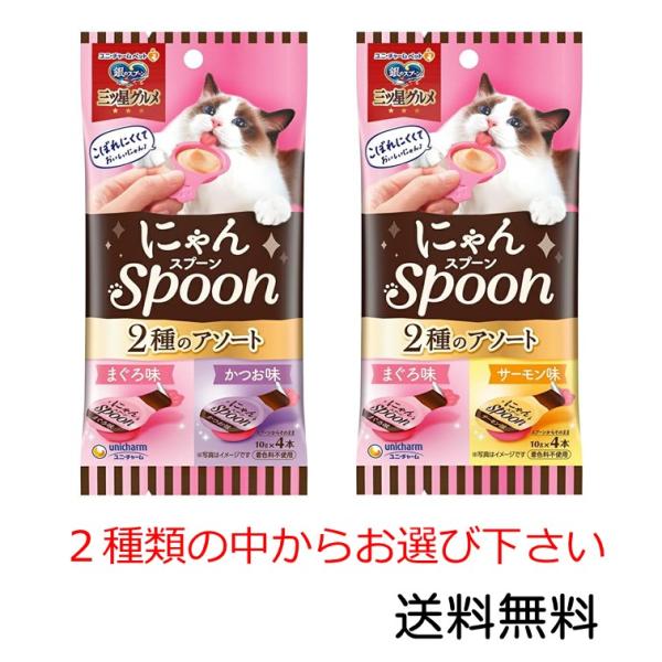 ユニ・チャーム 銀のスプーン 三ツ星グルメ おやつ にゃんスプーン2種のアソート まぐろ＆かつお味、まぐろ＆サーモン味のどちらかお選び下さい。 10g×4本×1袋