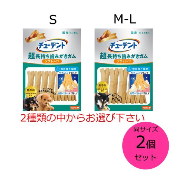 ハーツ チューデント 超長持ち歯みがきガム ソフトタイプ ご褒美チキン風味 同サイズ２個セット S M〜L サイズをお選びください Hartz 住商アグロ