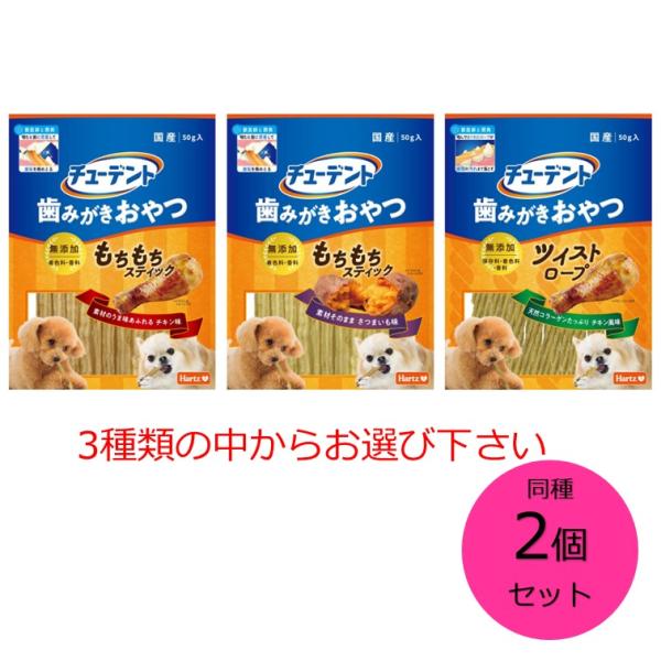 ハーツ チューデント 歯みがきおやつ 3種類の中からお選び下さい 同種２個セット Hartz 住商アグロ 犬用おやつ