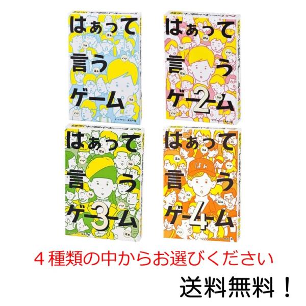 はぁって言うゲーム、２、３、４、の４種類の中からお選び下さい。内容量：お題カード 30枚、アクトカード 8枚、投票用カード 8枚、投票チップ 64枚、得点チップ 56枚、説明書プレイ人数：3〜8名プレイ時間：約15分 お題の一言を声と表情だ...