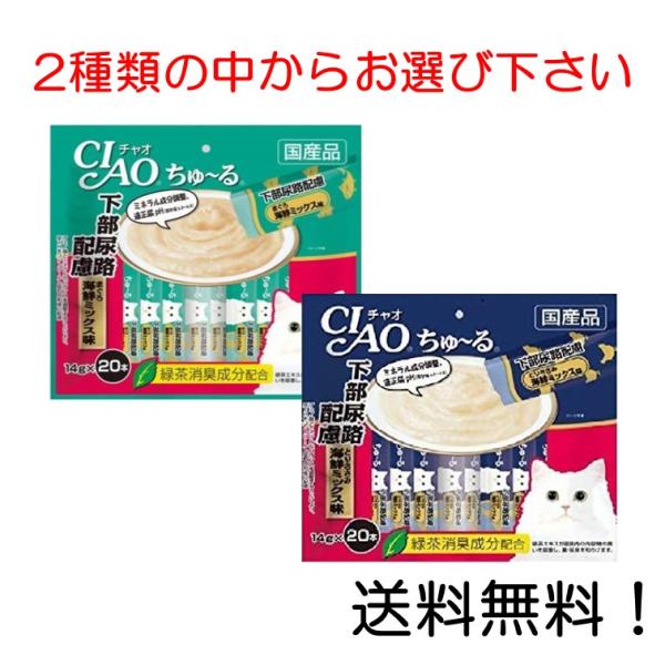 他サイト： チャオ (CIAO) 猫用おやつ ちゅ~る 下部尿路配慮 まぐろ 海鮮ミックス味 、とりささみ 海鮮ミックス味 からお選び下さい。（ 14g×20本入）の商品画像