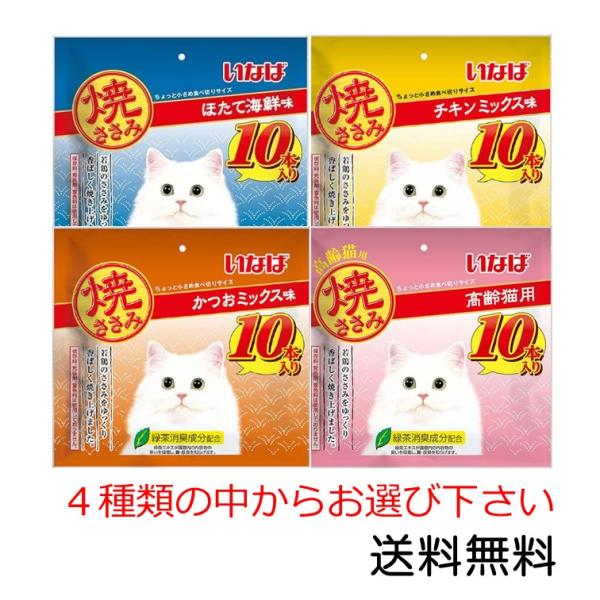他サイト： いなばペットフード 焼ささみ 10本入×1袋 ほたて海鮮味 チキンミックス味 かつおミックス味 高齢猫用 からお選び下さい　キャットフード 猫用おやつの商品画像