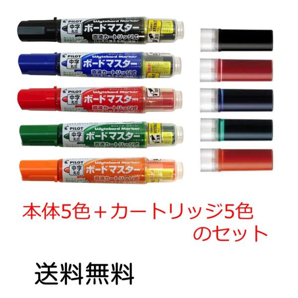 他サイト： パイロット ボードマーカー ボードマスター 中字丸芯 5色セット+直液カートリッジ5色セット ボードマスター専用 P-WMRF8 黒 青 赤 緑 橙の商品画像