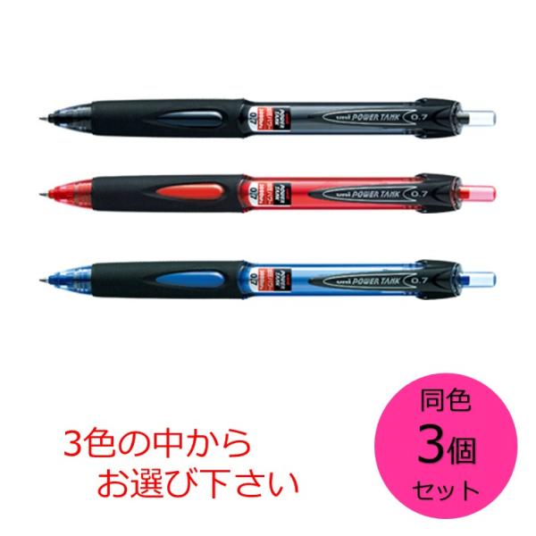 三菱鉛筆 パワータンク スタンダード 0.7mm 同色3個セット 黒 赤 青 の３色からお選び下さい 油性ボールペン SN-200PT-07