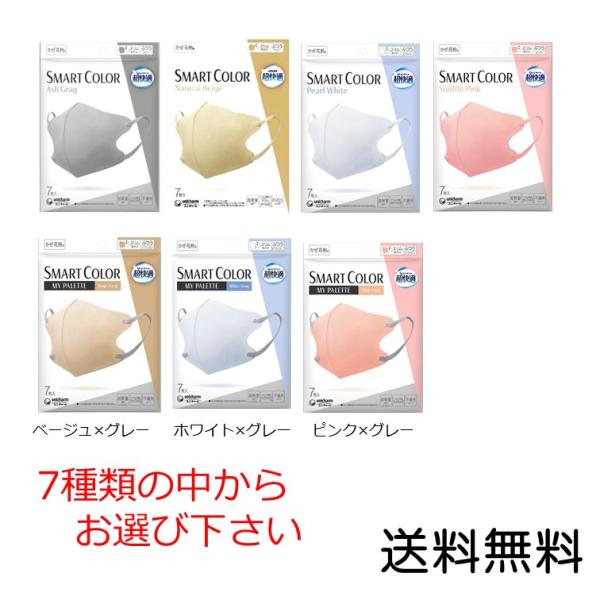 超快適マスク スマートカラー(SMART COLOR)7種類の中からお選び下さい。ふつう 7枚入り
